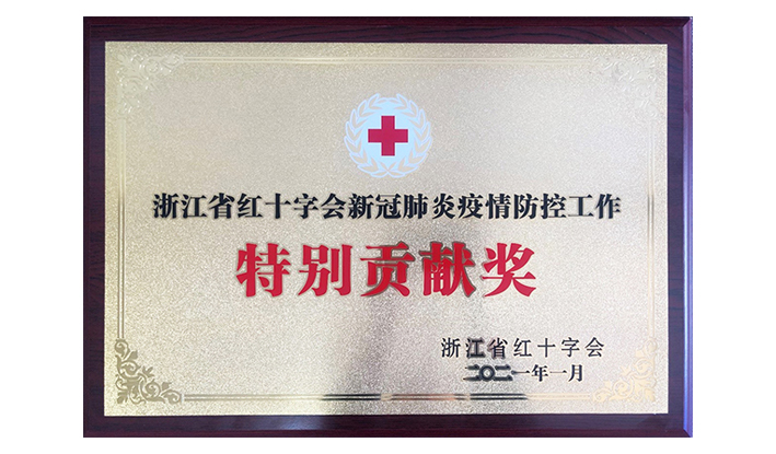 浙江省红十字会授予百乐博“新冠疫情防控出格贡献奖”